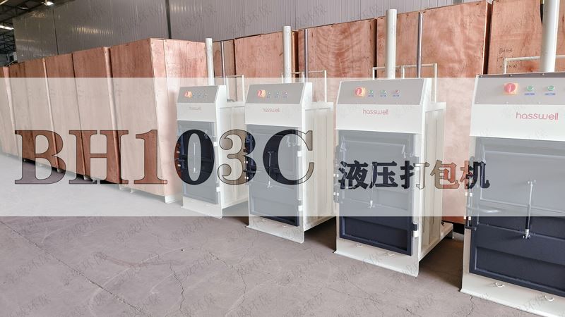 BH103C液壓打包機(jī)