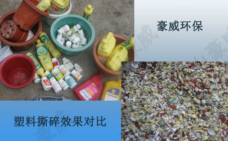 塑料撕碎效果對比圖