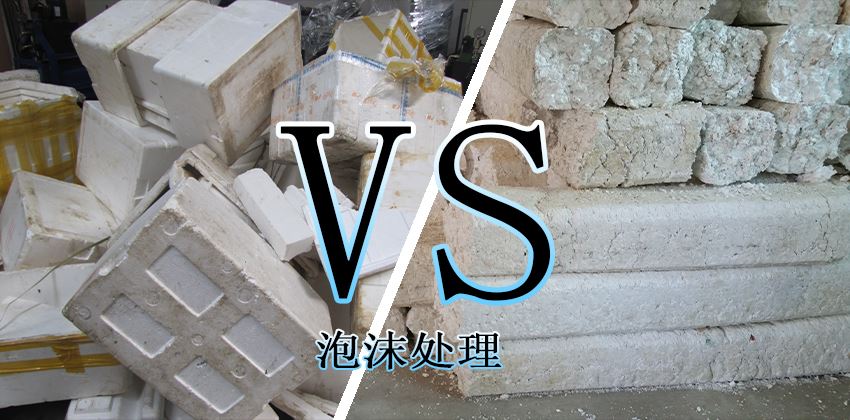 廢泡沫堆積怎么辦？泡沫壓實機輕松解決